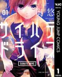 サイハテドライブ 1 ヤングジャンプコミックスDIGITAL