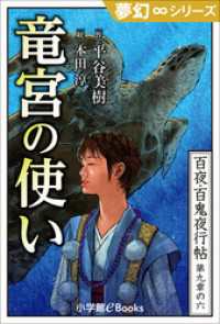 九十九神曼荼羅シリーズ<br> 夢幻∞シリーズ　百夜・百鬼夜行帖54　竜宮の使い