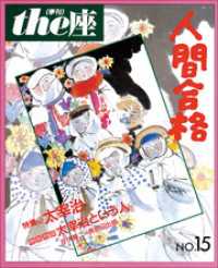 ｔｈｅ座　電子版<br> ｔｈｅ座 15号　人間合格(1989)