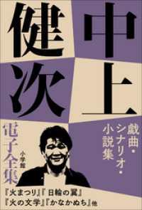 中上健次電子全集<br> 中上健次 電子全集6 『戯曲・シナリオ・小説集』