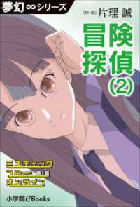 夢幻∞シリーズ　ミスティックフロー・オンライン 第1話　冒険探偵（2） 夢幻∞シリーズ