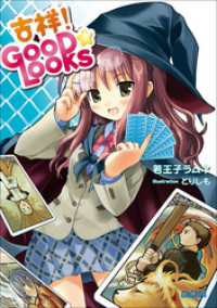 吉祥　GOOD☆LOOKS ガガガ文庫