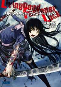 ガガガ文庫<br> リビングデッド・ファスナー・ロック