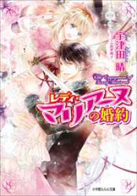 レディ・マリアーヌの婚約3 ルルル文庫