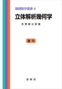 立体解析幾何学　基礎数学選書 4