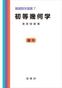 初等幾何学　基礎数学選書 7