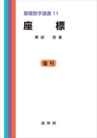 座標　基礎数学選書 11