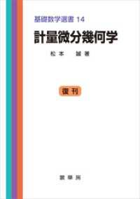 計量微分幾何学　基礎数学選書 14