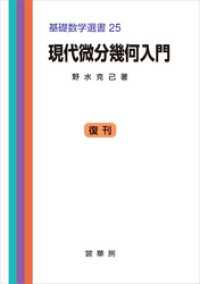 現代微分幾何入門　基礎数学選書 25