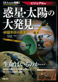 惑星・太陽の大発見―46億年目の真実 ビジュアル版 (大人のための図鑑)