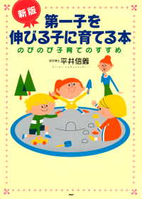 ［新版］第一子を伸びる子に育てる本 - のびのび子育てのすすめ