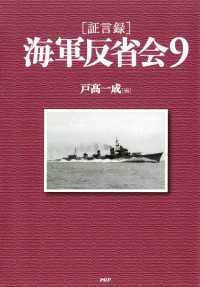 ［証言録］海軍反省会 9