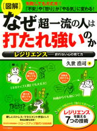 ［図解］なぜ超一流の人は打たれ強いのか - レジリエンス―折れない心の育て方