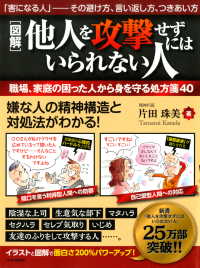 ［図解］他人を攻撃せずにはいられない人 - 職場、家庭の困った人から身を守る処方箋40