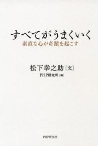 すべてがうまくいく 素直な心が奇蹟を起こす