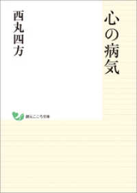 心の病気 創元こころ文庫