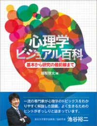 心理学ビジュアル百科 基本から研究の最前線まで