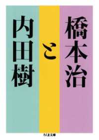 ちくま文庫<br> 橋本治と内田樹