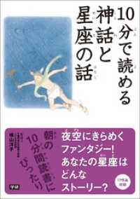 １０分で読める神話と星座の話 10分で読める