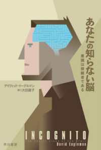 あなたの知らない脳　意識は傍観者である ハヤカワ文庫NF