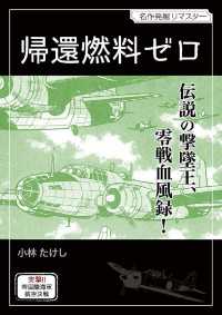 eビッグコミックス<br> 帰還燃料ゼロ