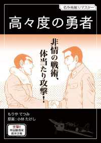 高々度の勇者 デジコレ