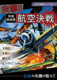 eビッグコミックス<br> 名作発掘リマスター 突撃！！帝国陸海軍航空決戦