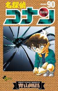 名探偵コナン（９０） 少年サンデーコミックス
