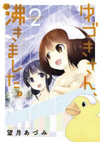 サンデーGXコミックス<br> ゆづきさん、沸きました。（２）