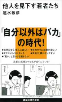 他人を見下す若者たち 講談社現代新書