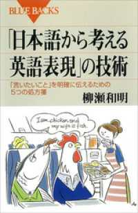 「日本語から考える英語表現」の技術 ブルーバックス