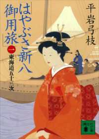 講談社文庫<br> はやぶさ新八御用旅（一）　東海道五十三次