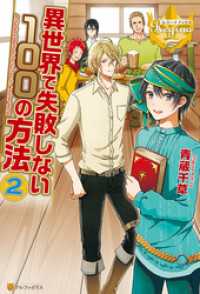 レジーナブックス<br> 異世界で失敗しない100の方法２