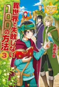 レジーナブックス<br> 異世界で失敗しない100の方法３