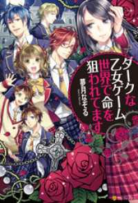 ダークな乙女ゲーム世界で命を狙われてます 夢月なぞる 著 弥南せいら イラスト 電子版 紀伊國屋書店ウェブストア オンライン書店 本 雑誌の通販 電子書籍ストア ダークな乙女ゲーム世界で命を狙われてます 夢月なぞる 著 弥南せいら イラスト 電子版 紀伊國屋書店ウェブストア オンライン書店 本 雑誌の通販 電子書籍ストア