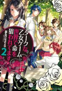 ダークな乙女ゲーム世界で命を狙われてます2 夢月なぞる 著 弥南せいら イラスト 電子版 紀伊國屋書店ウェブストア オンライン書店 本 雑誌の通販 電子書籍ストア ダークな乙女ゲーム世界で命を狙われてます2 夢月なぞる 著 弥南せいら イラスト 電子版 紀伊國屋書店ウェブストア オンライン書店 本 雑誌の通販 電子書籍ストア