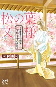 松の葉文様　～豊臣秀吉の側室　京極竜子の生涯～ プリンセス・コミックス