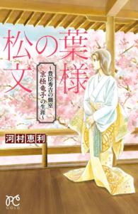 プリンセス・コミックス<br> 松の葉文様　～豊臣秀吉の側室　京極竜子の生涯～