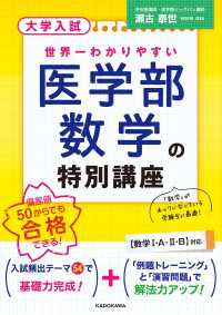 大学入試　世界一わかりやすい　医学部数学の特別講座 ―