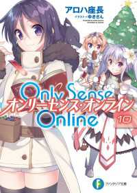 Only Sense Online 10　―オンリーセンス・オンライン― 富士見ファンタジア文庫