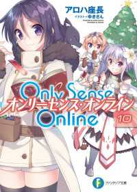 富士見ファンタジア文庫<br> Only Sense Online 10　―オンリーセンス・オンライン―