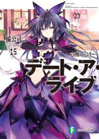 富士見ファンタジア文庫<br> デート・ア・ライブ15　六喰ファミリー