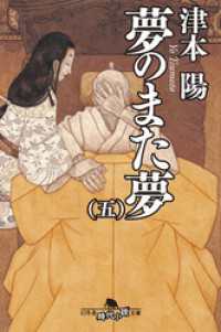 夢のまた夢（五）