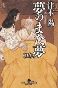 幻冬舎時代小説文庫<br> 夢のまた夢（五）