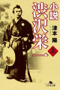 小説　渋沢栄一（上）