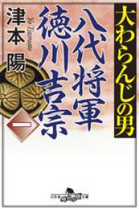 大わらんじの男（一）　八代将軍徳川吉宗