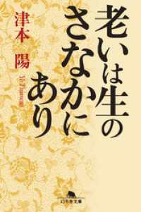 幻冬舎文庫<br> 老いは生のさなかにあり