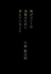 僕がコントや演劇のために考えていること