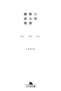 小林賢太郎戯曲集　home　FLAT news 幻冬舎文庫