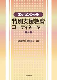 エッセンシャル特別支援教育コーディネーター［第2版］